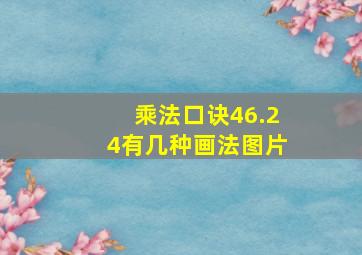 乘法口诀46.24有几种画法图片