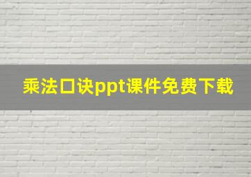 乘法口诀ppt课件免费下载