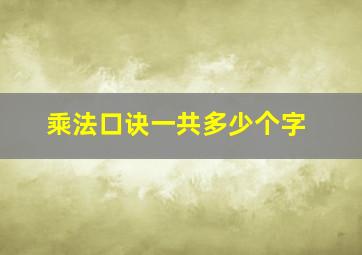 乘法口诀一共多少个字