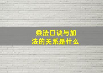 乘法口诀与加法的关系是什么