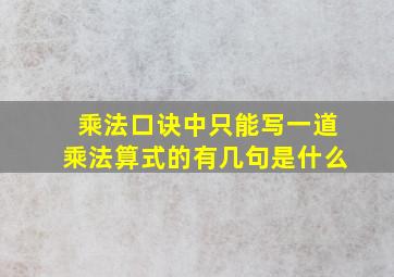 乘法口诀中只能写一道乘法算式的有几句是什么