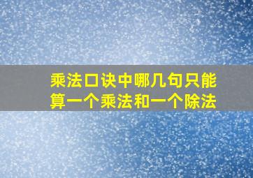 乘法口诀中哪几句只能算一个乘法和一个除法