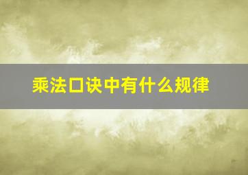 乘法口诀中有什么规律