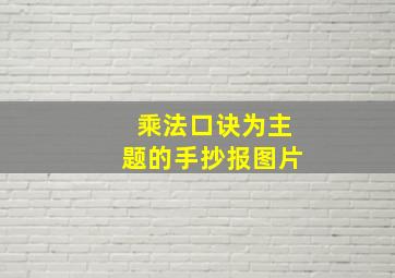 乘法口诀为主题的手抄报图片