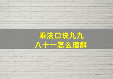 乘法口诀九九八十一怎么理解