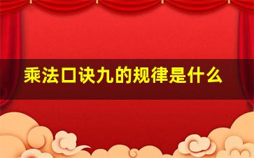 乘法口诀九的规律是什么