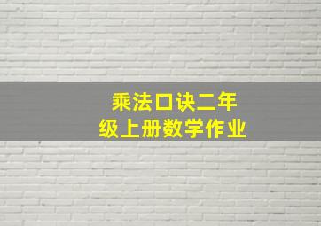 乘法口诀二年级上册数学作业