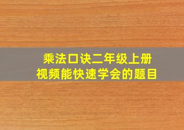 乘法口诀二年级上册视频能快速学会的题目