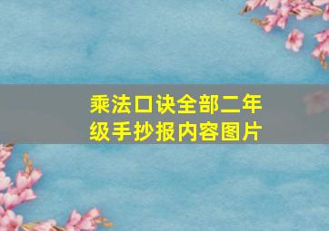 乘法口诀全部二年级手抄报内容图片