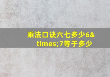 乘法口诀六七多少6×7等于多少