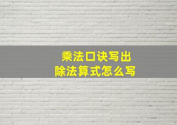 乘法口诀写出除法算式怎么写