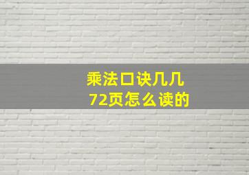 乘法口诀几几72页怎么读的