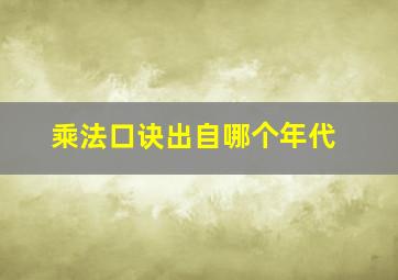 乘法口诀出自哪个年代