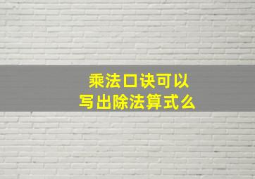 乘法口诀可以写出除法算式么