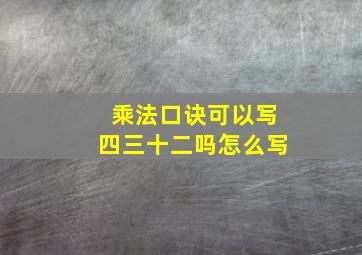 乘法口诀可以写四三十二吗怎么写