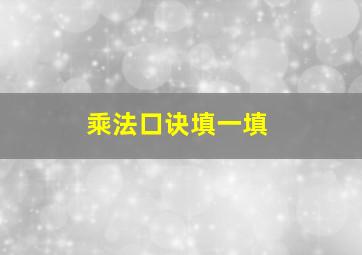 乘法口诀填一填