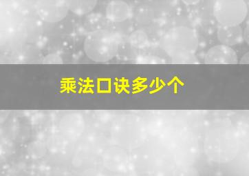 乘法口诀多少个