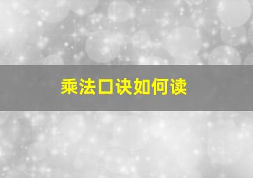 乘法口诀如何读