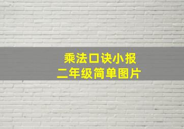 乘法口诀小报二年级简单图片