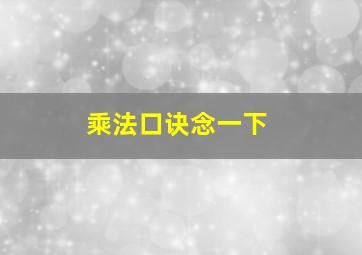 乘法口诀念一下