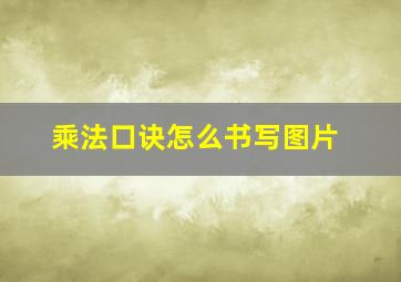 乘法口诀怎么书写图片