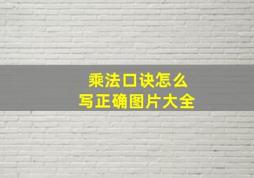 乘法口诀怎么写正确图片大全