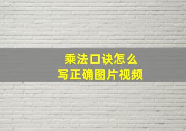 乘法口诀怎么写正确图片视频