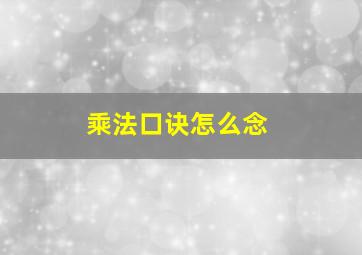 乘法口诀怎么念