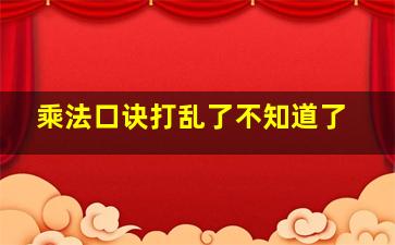 乘法口诀打乱了不知道了