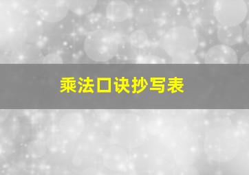 乘法口诀抄写表