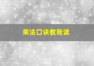 乘法口诀教我读