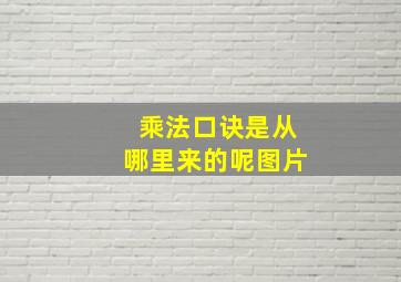 乘法口诀是从哪里来的呢图片