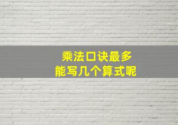 乘法口诀最多能写几个算式呢