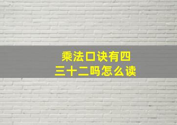 乘法口诀有四三十二吗怎么读