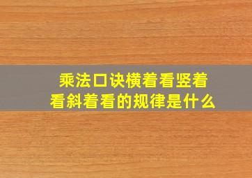 乘法口诀横着看竖着看斜着看的规律是什么