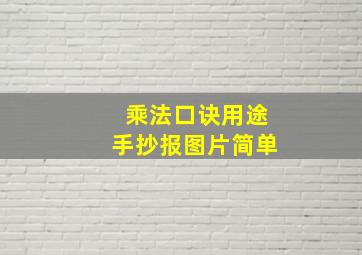 乘法口诀用途手抄报图片简单