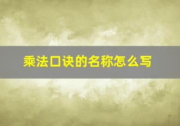 乘法口诀的名称怎么写