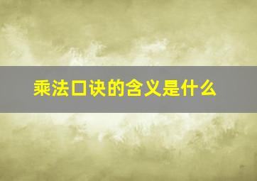 乘法口诀的含义是什么