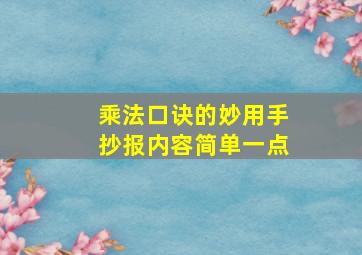 乘法口诀的妙用手抄报内容简单一点