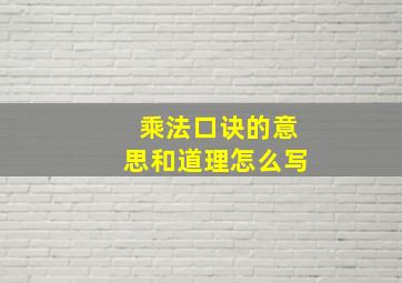 乘法口诀的意思和道理怎么写