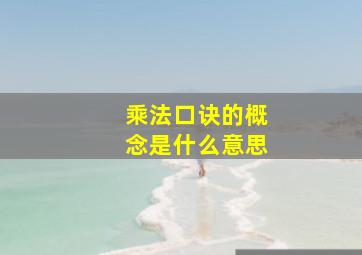 乘法口诀的概念是什么意思