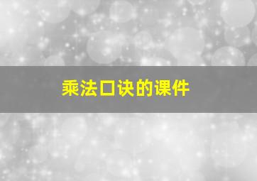 乘法口诀的课件