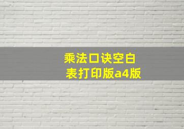 乘法口诀空白表打印版a4版