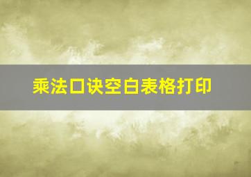 乘法口诀空白表格打印