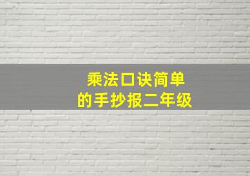 乘法口诀简单的手抄报二年级