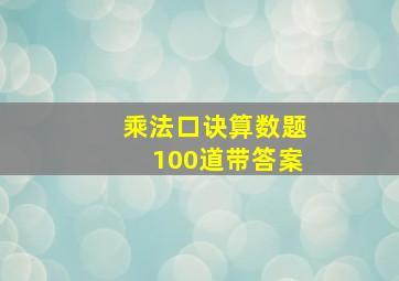 乘法口诀算数题100道带答案