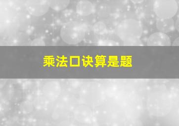 乘法口诀算是题