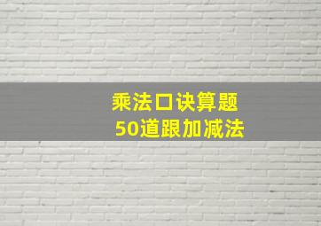 乘法口诀算题50道跟加减法