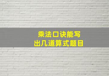 乘法口诀能写出几道算式题目