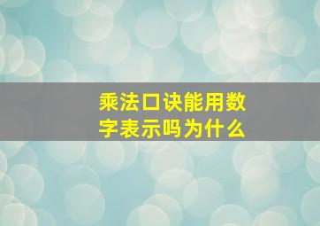 乘法口诀能用数字表示吗为什么